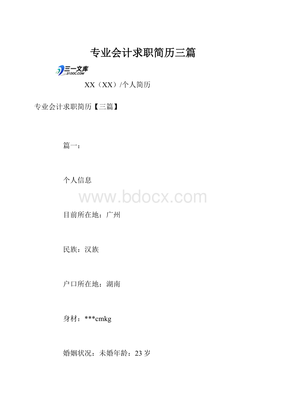 专业会计求职简历三篇.docx