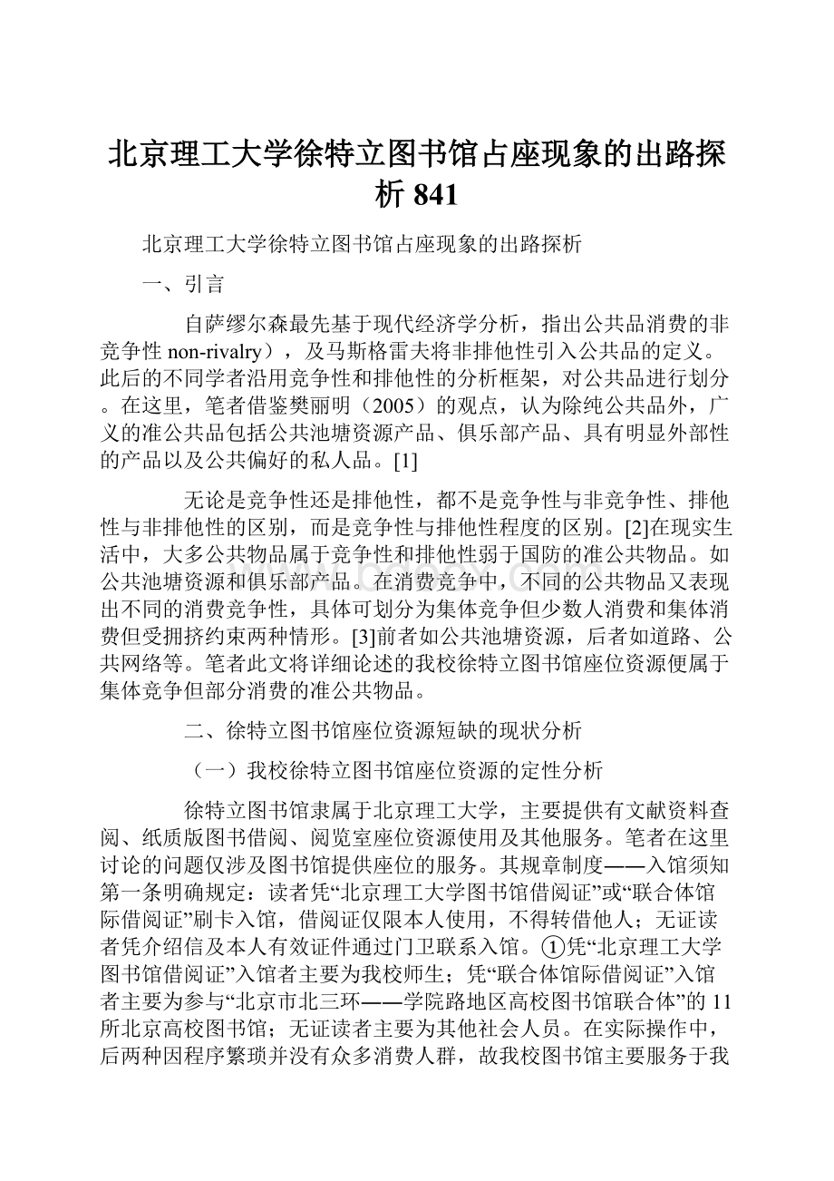 北京理工大学徐特立图书馆占座现象的出路探析841.docx_第1页