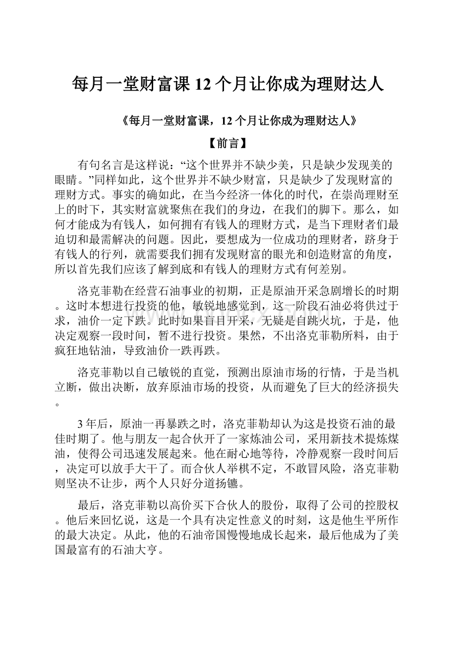 每月一堂财富课12个月让你成为理财达人.docx