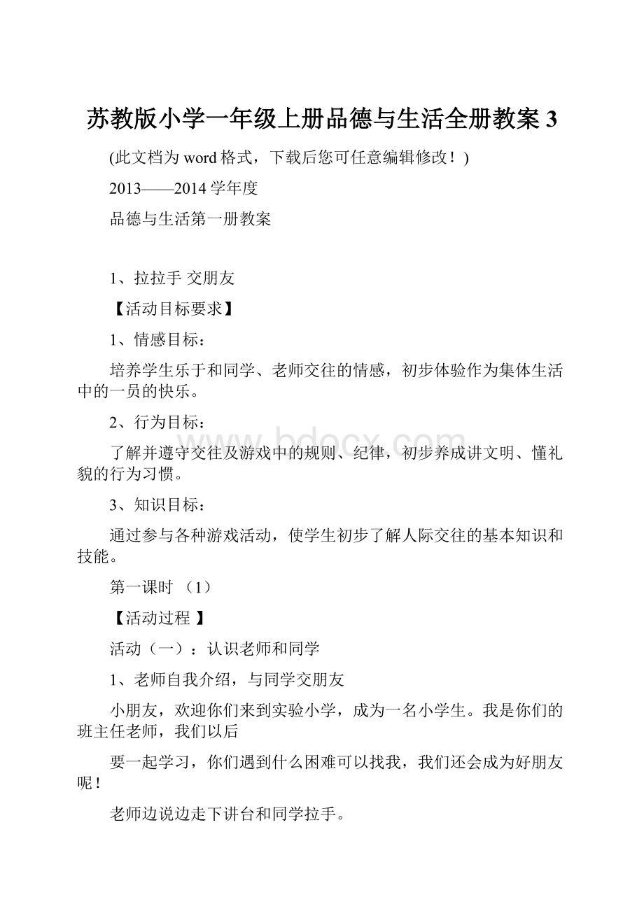 苏教版小学一年级上册品德与生活全册教案3.docx_第1页