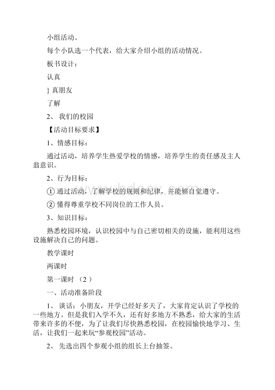 苏教版小学一年级上册品德与生活全册教案3.docx_第3页