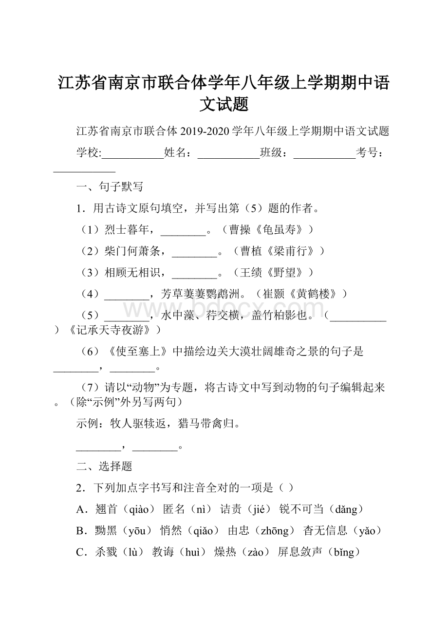 江苏省南京市联合体学年八年级上学期期中语文试题.docx_第1页