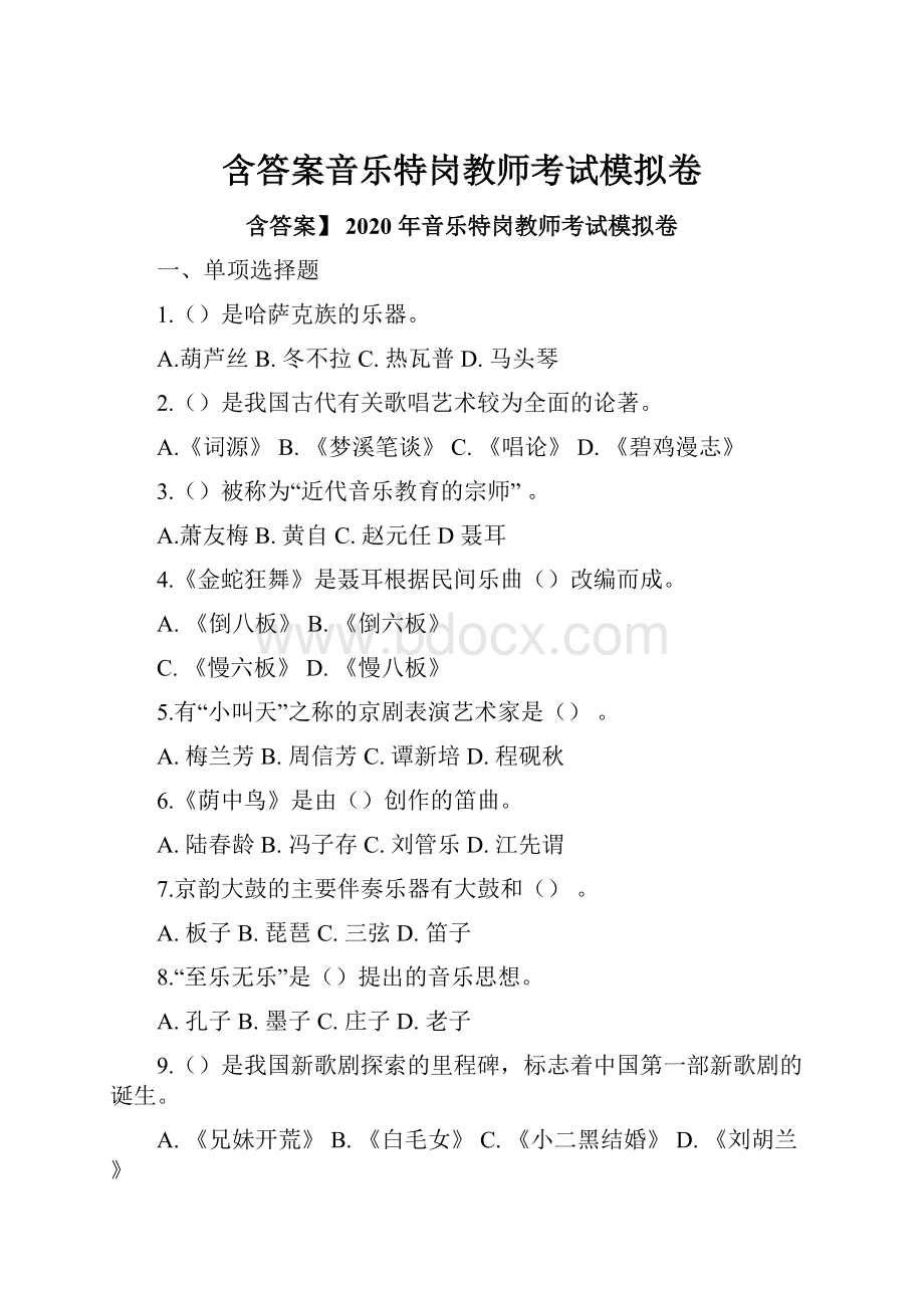 含答案音乐特岗教师考试模拟卷.docx_第1页