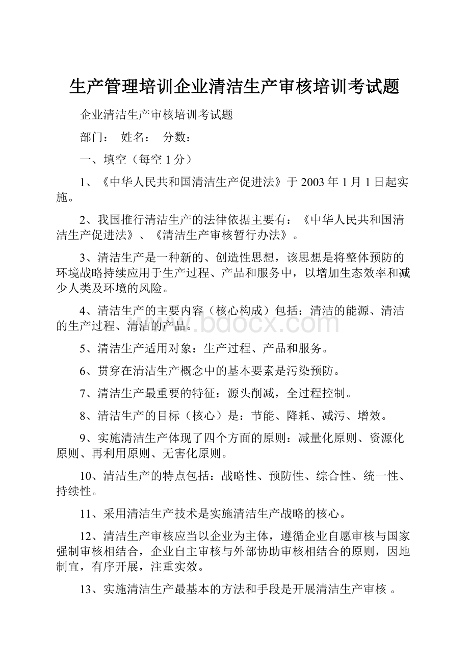 生产管理培训企业清洁生产审核培训考试题.docx