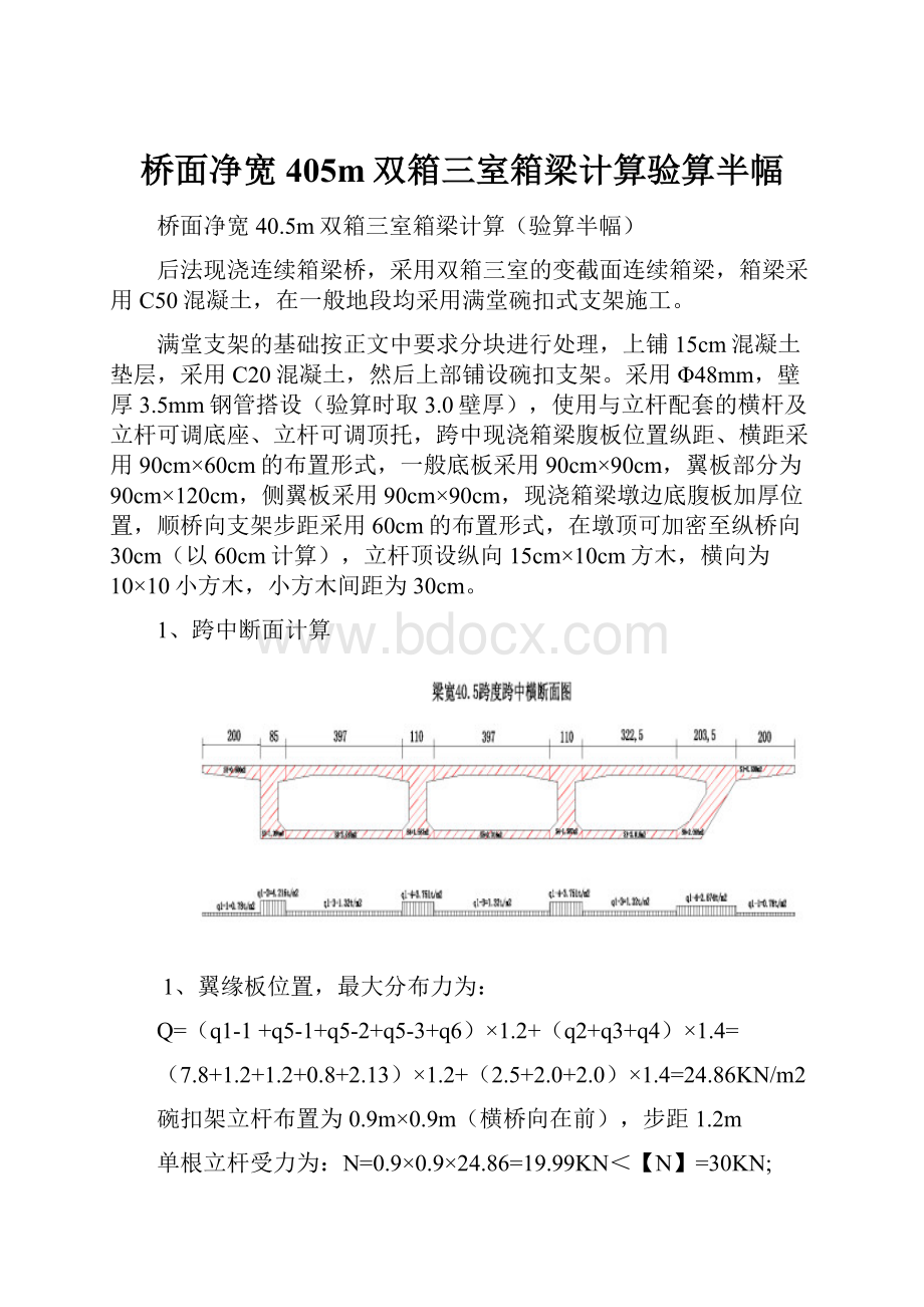 桥面净宽405m双箱三室箱梁计算验算半幅.docx_第1页