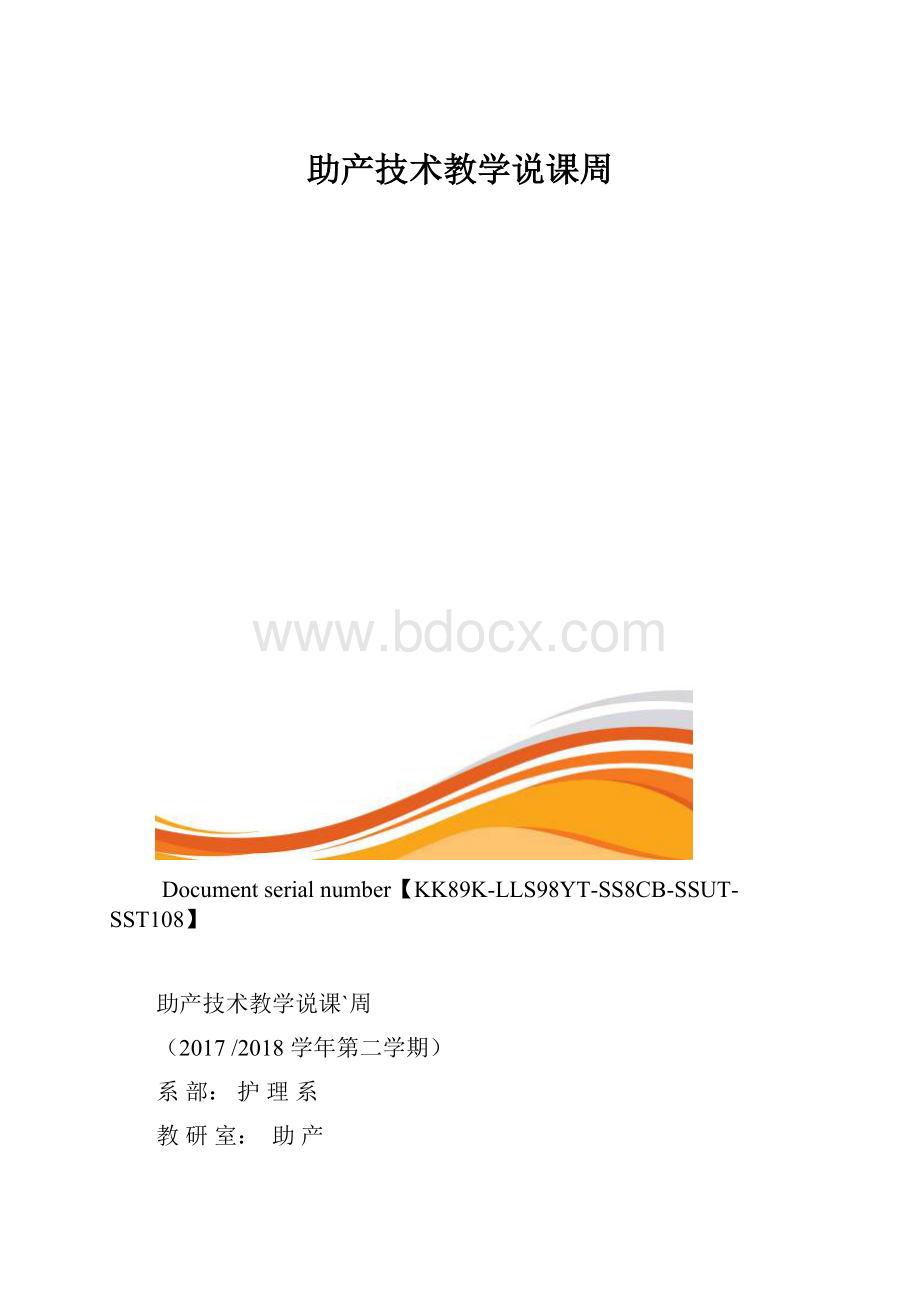 助产技术教学说课周.docx_第1页