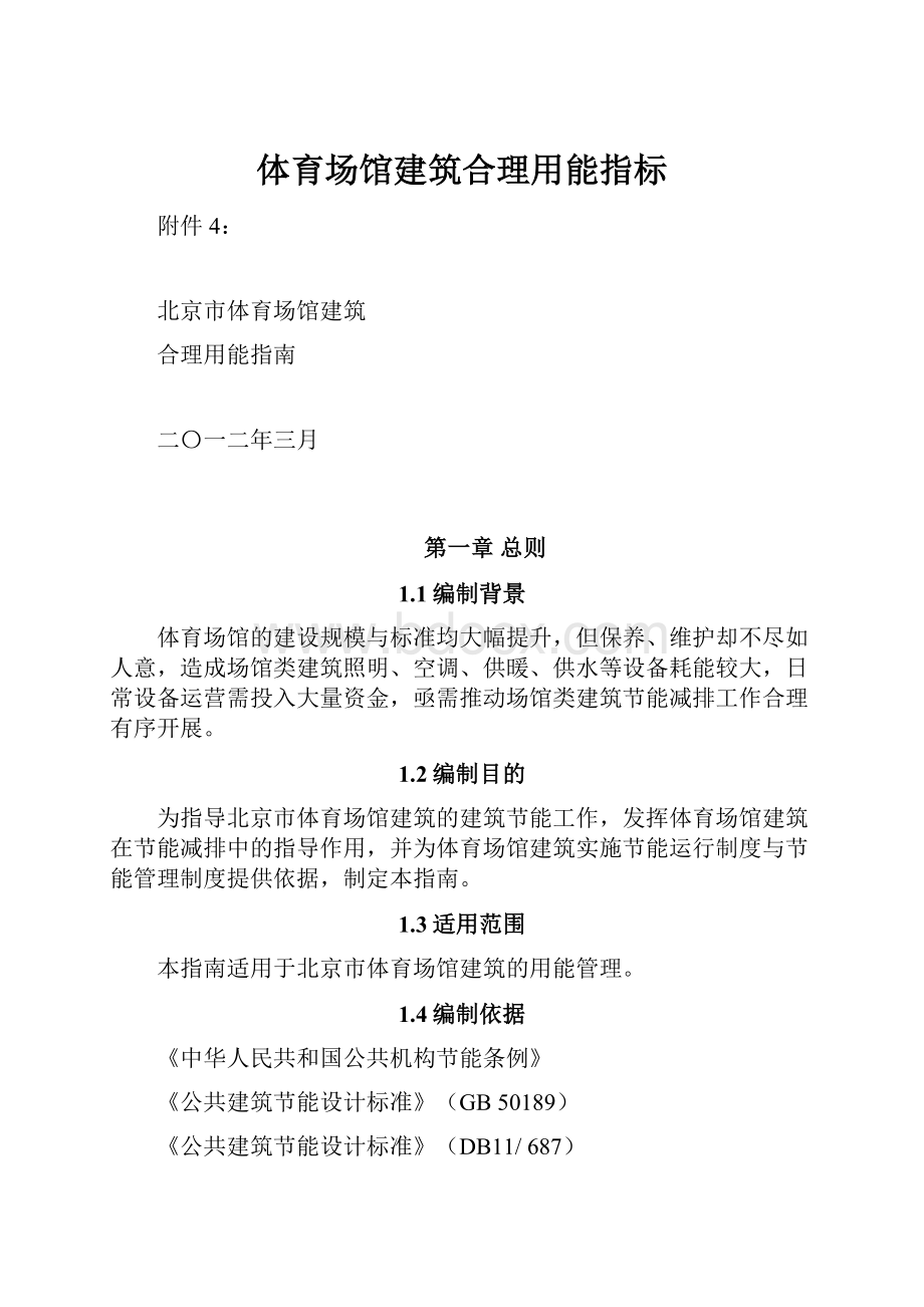 体育场馆建筑合理用能指标.docx