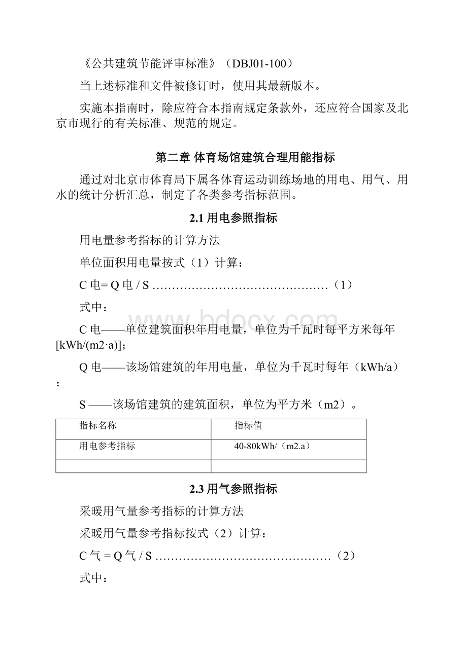 体育场馆建筑合理用能指标.docx_第2页