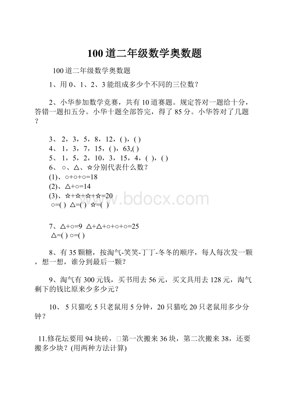 100道二年级数学奥数题.docx