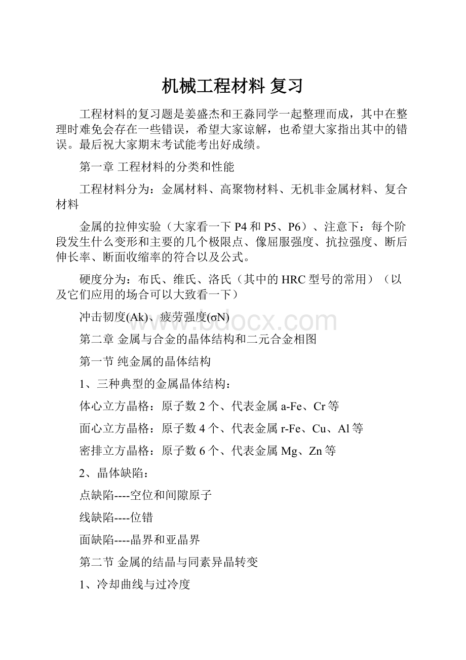 机械工程材料 复习.docx