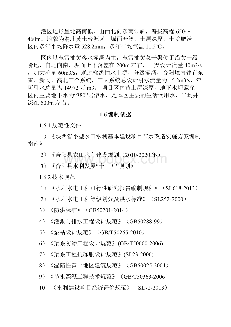 合阳县东雷抽黄灌区末级渠系节水改造工程项目规划方案.docx_第2页