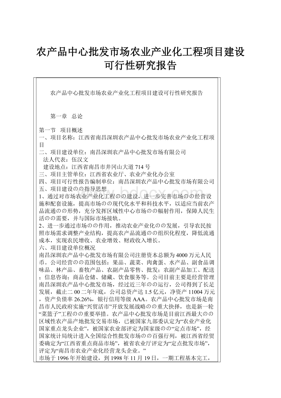 农产品中心批发市场农业产业化工程项目建设可行性研究报告.docx_第1页