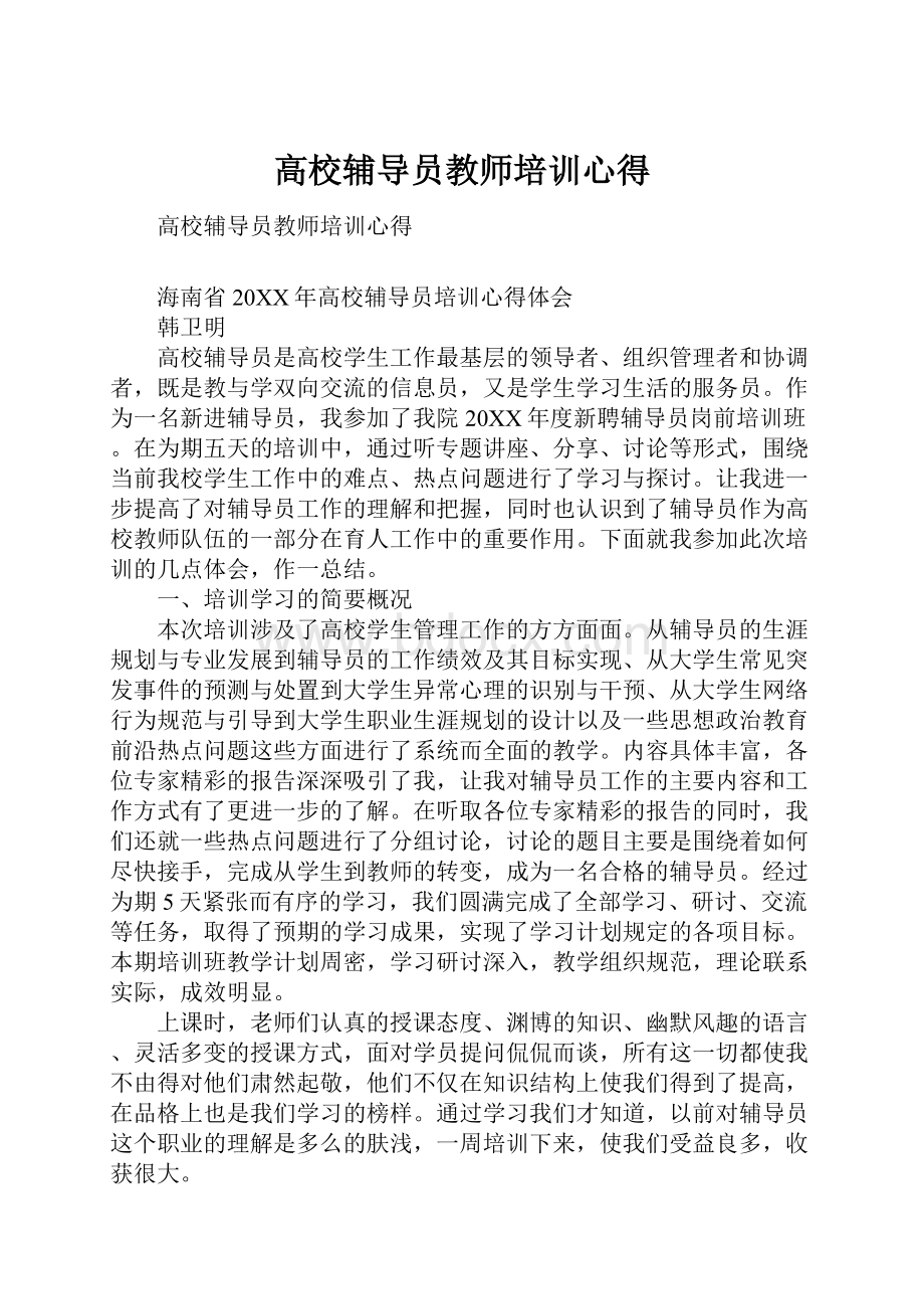 高校辅导员教师培训心得.docx_第1页