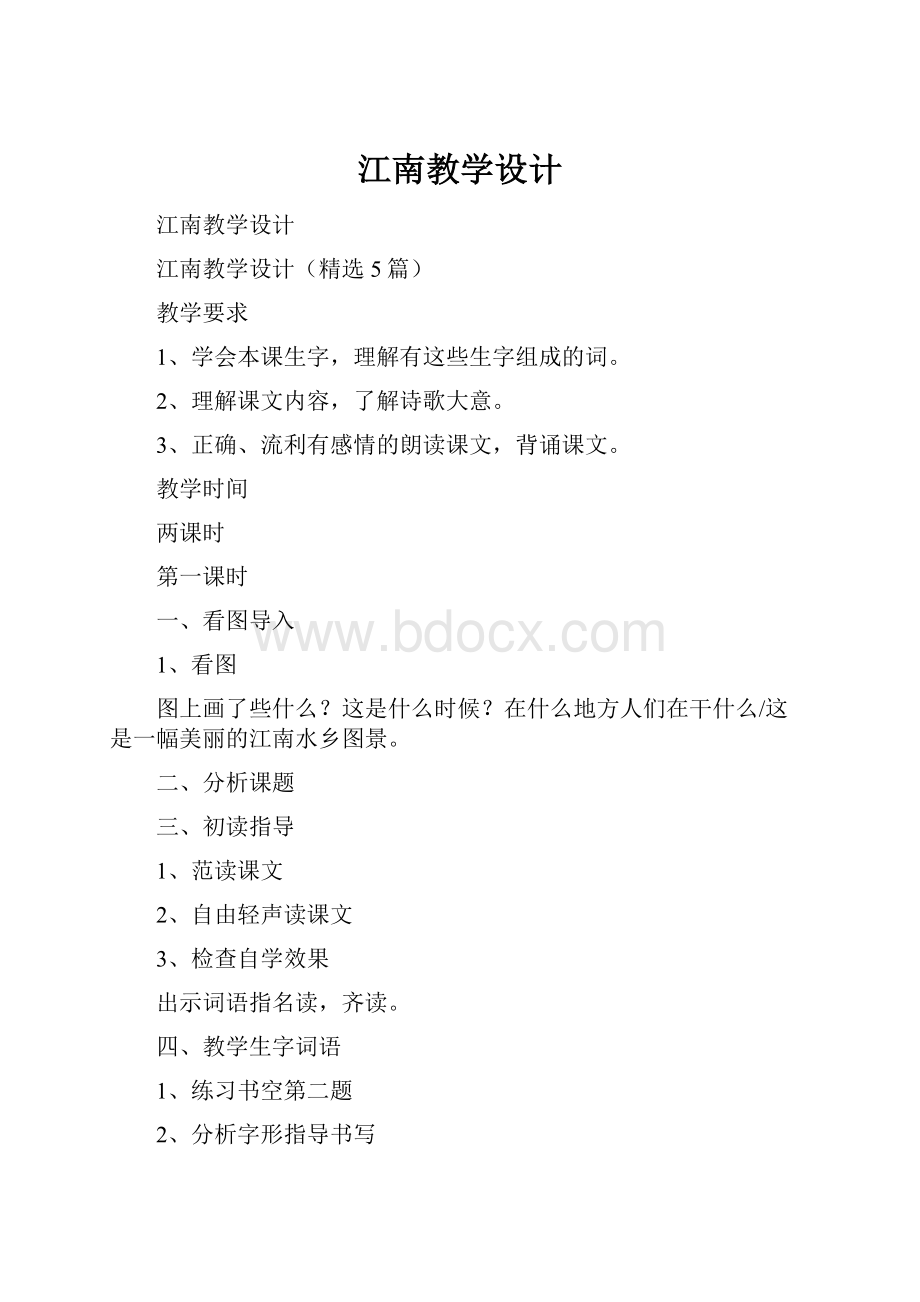 江南教学设计.docx_第1页