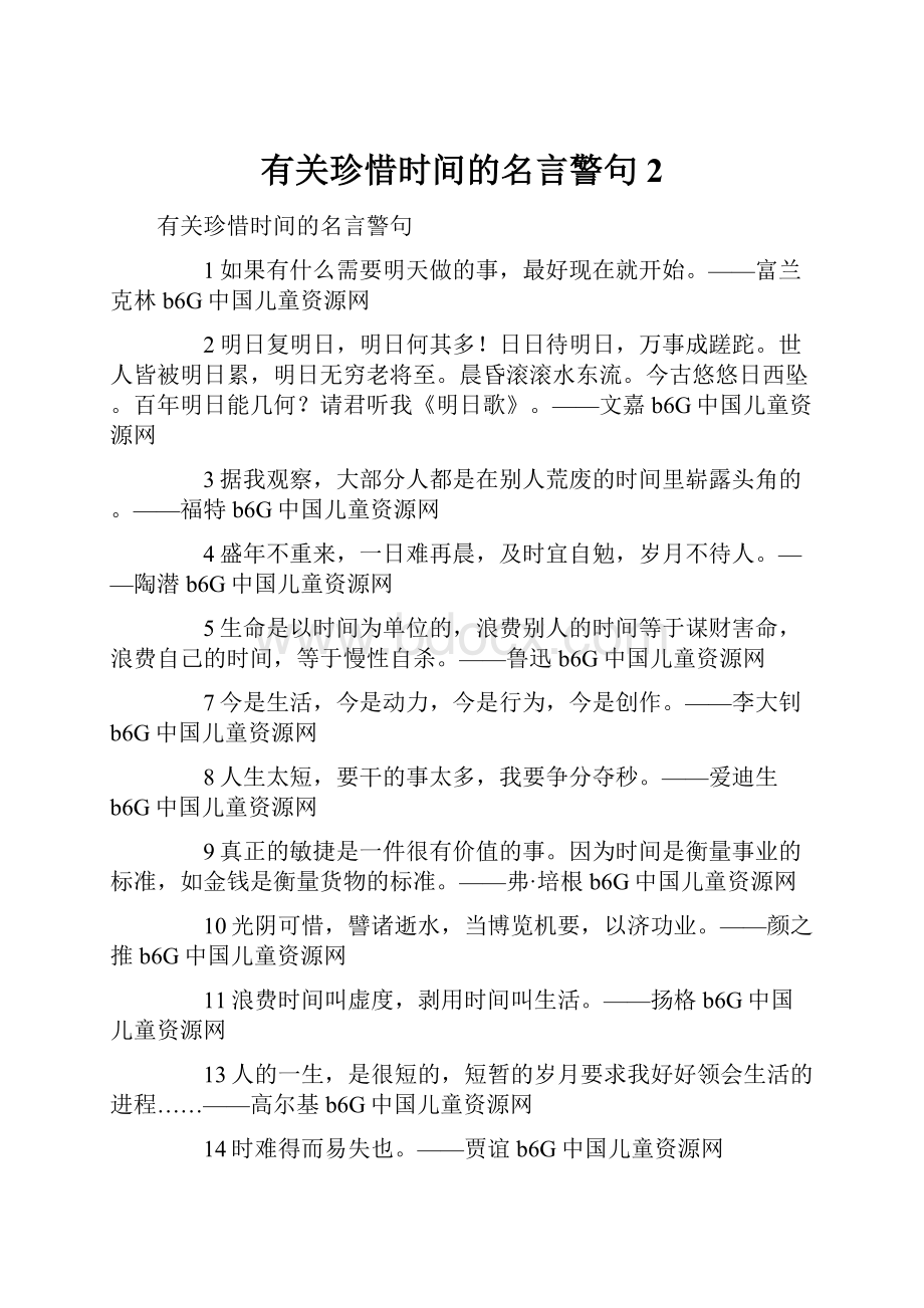 有关珍惜时间的名言警句 2.docx