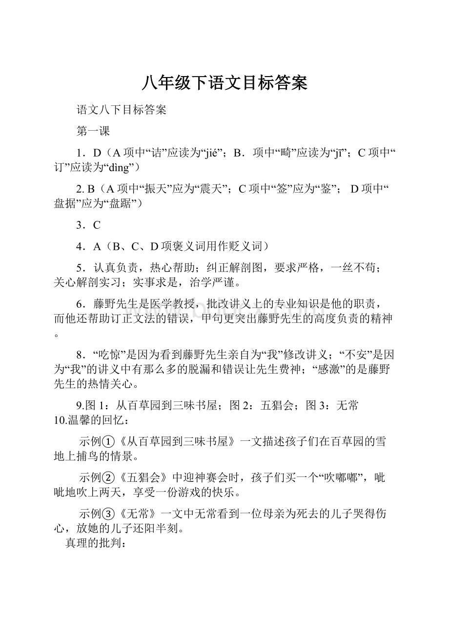 八年级下语文目标答案.docx