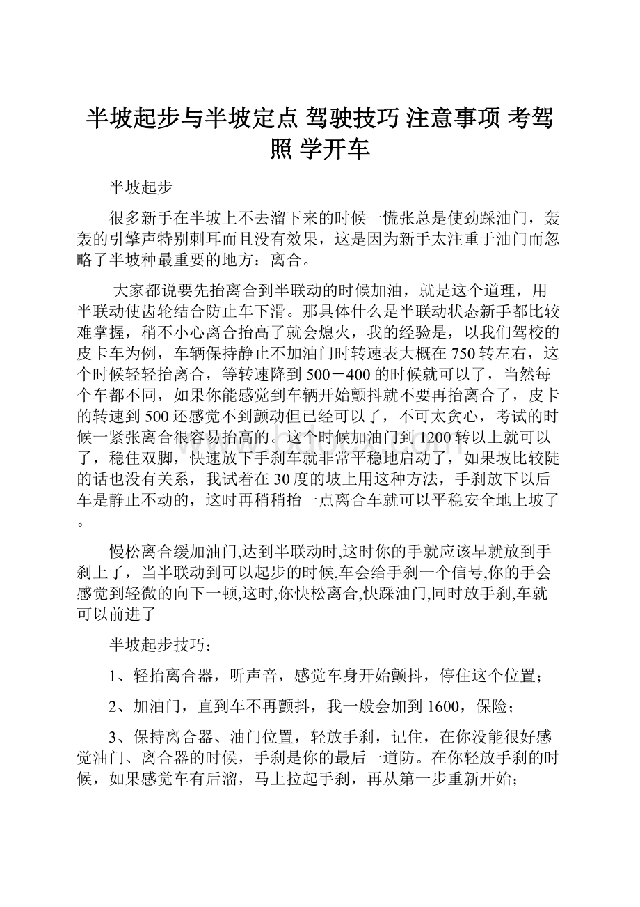 半坡起步与半坡定点 驾驶技巧 注意事项 考驾照 学开车.docx