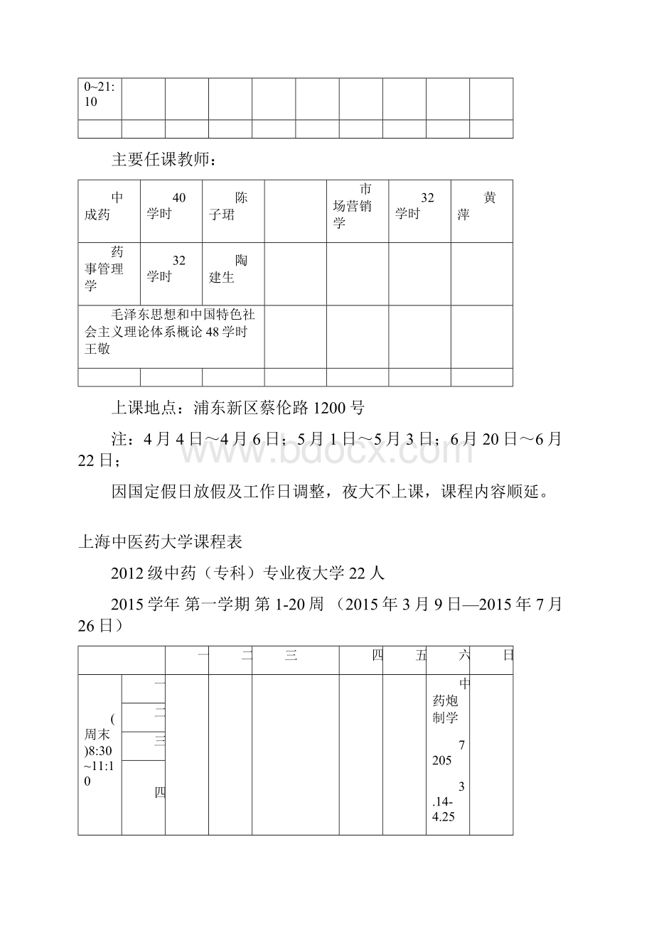 上海中医药大学课程表.docx_第3页