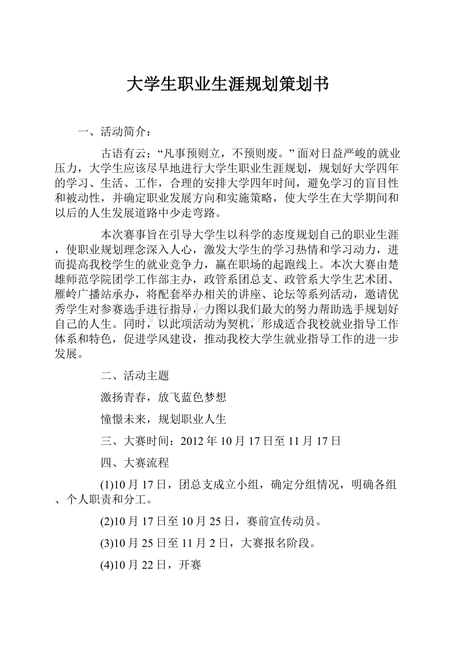 大学生职业生涯规划策划书.docx