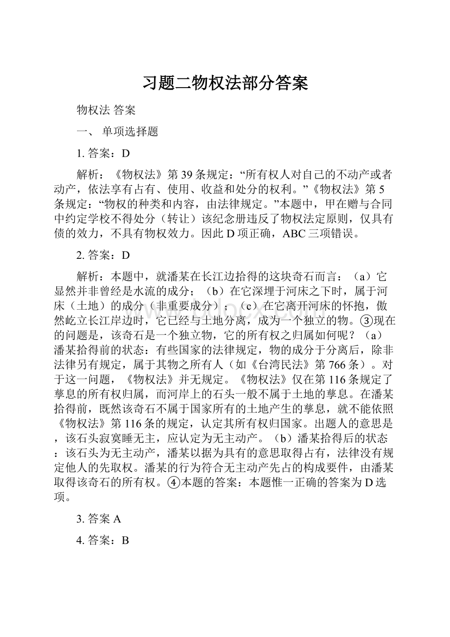 习题二物权法部分答案.docx