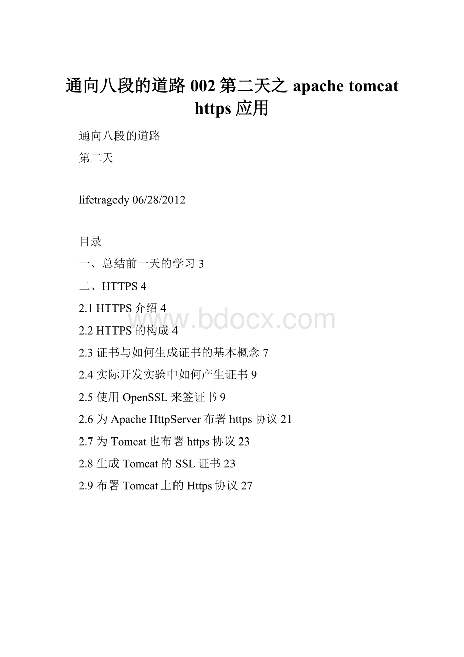 通向八段的道路002第二天之apache tomcat https应用.docx