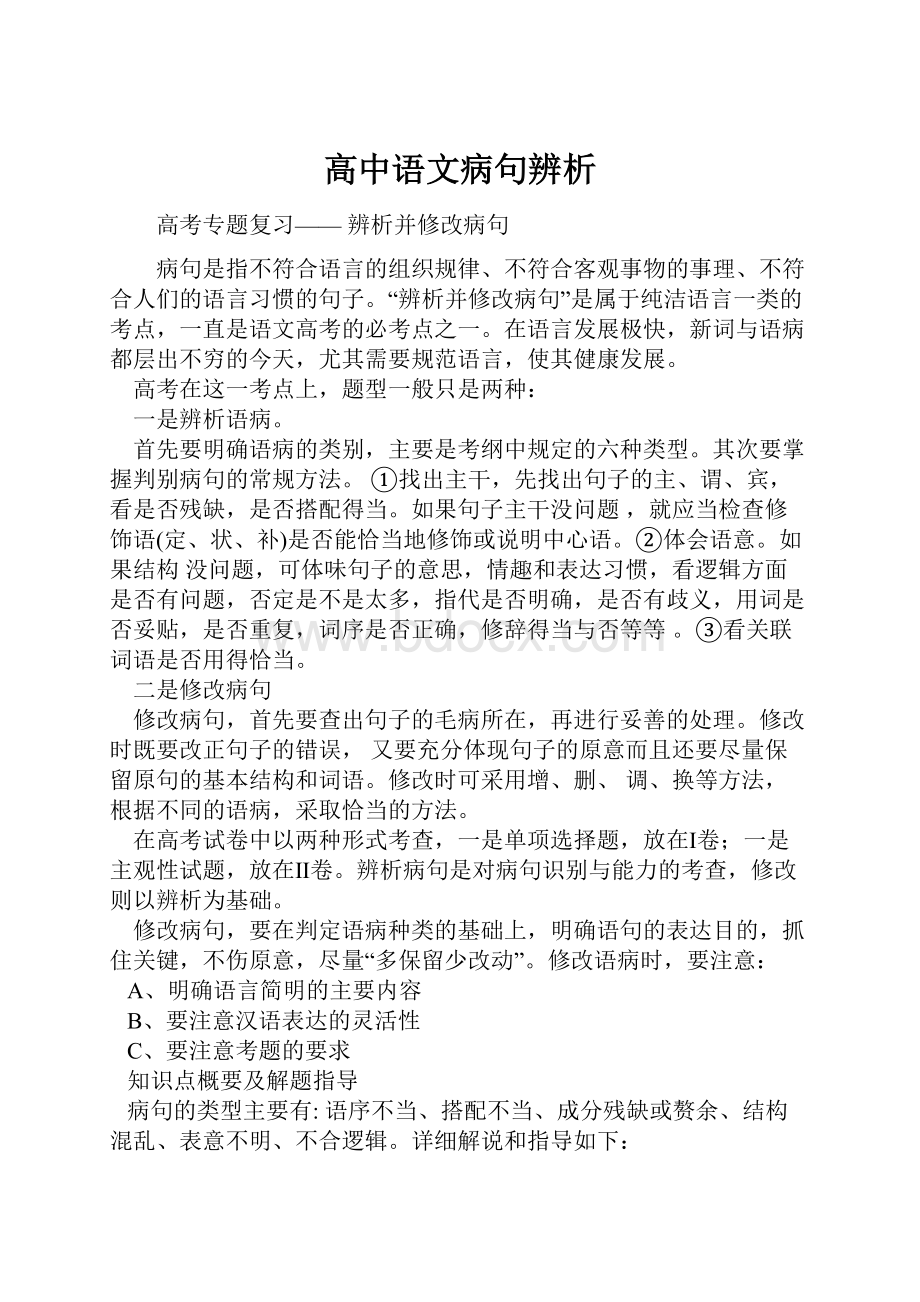 高中语文病句辨析.docx_第1页