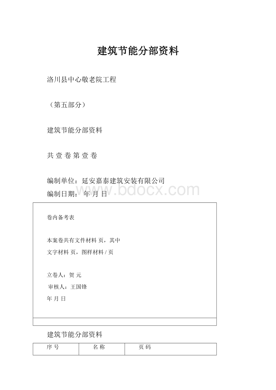 建筑节能分部资料.docx