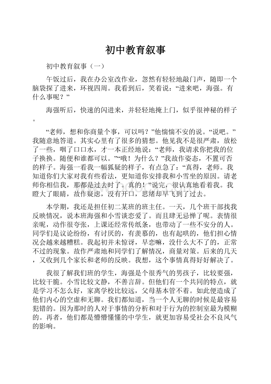 初中教育叙事.docx_第1页