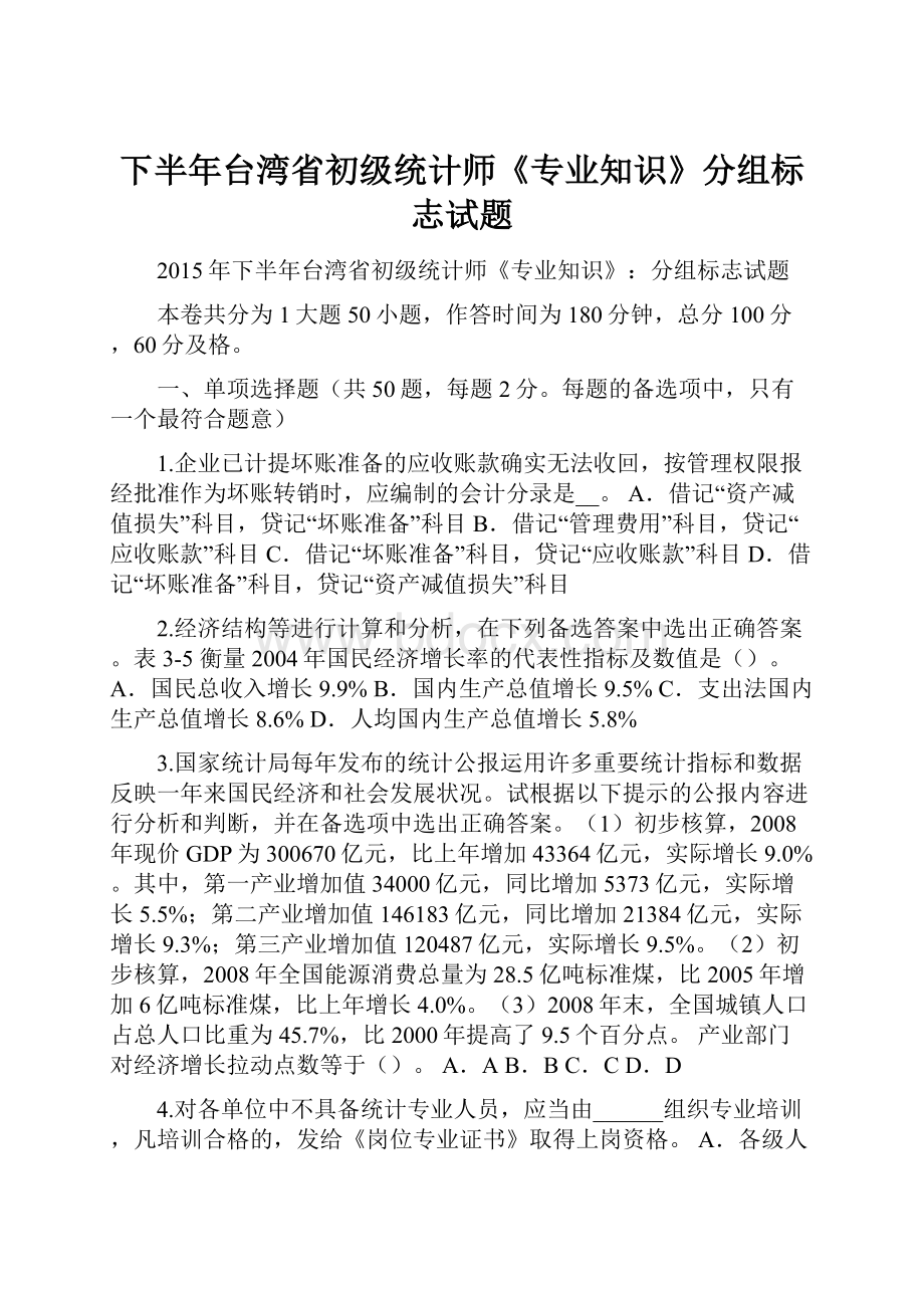 下半年台湾省初级统计师《专业知识》分组标志试题.docx