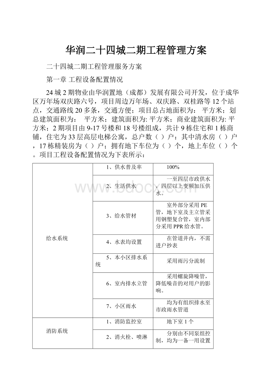 华润二十四城二期工程管理方案.docx