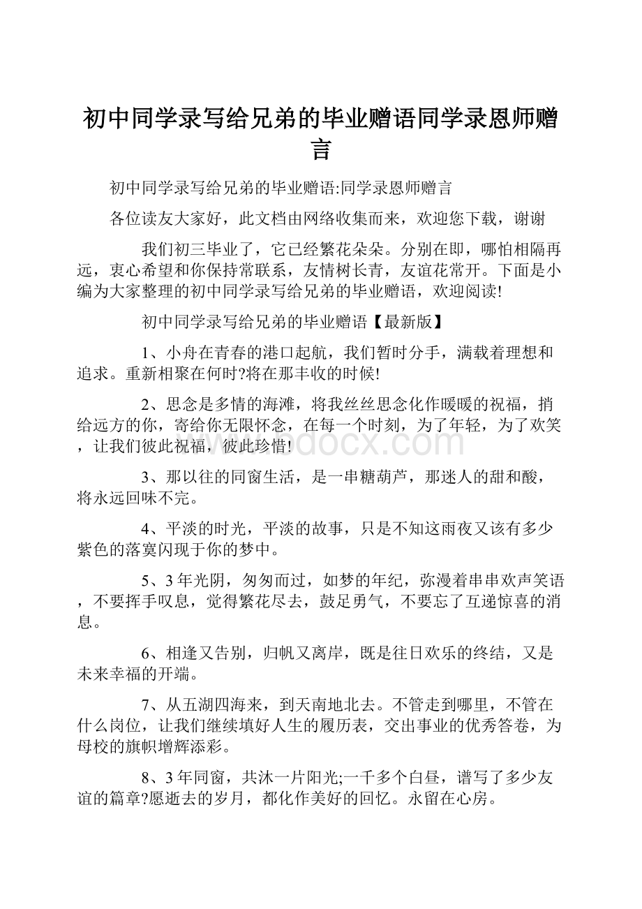 初中同学录写给兄弟的毕业赠语同学录恩师赠言.docx