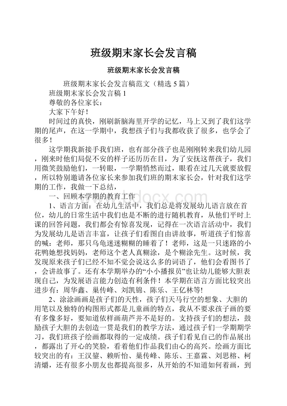 班级期末家长会发言稿.docx_第1页