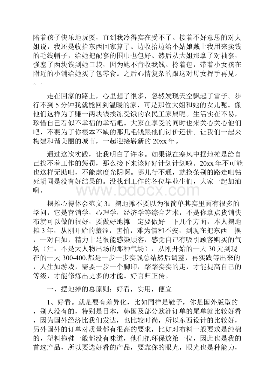 摆摊心得体会3篇范文.docx_第3页