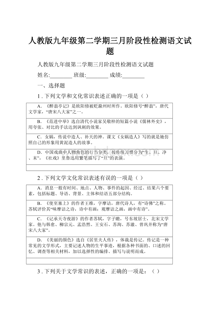 人教版九年级第二学期三月阶段性检测语文试题.docx