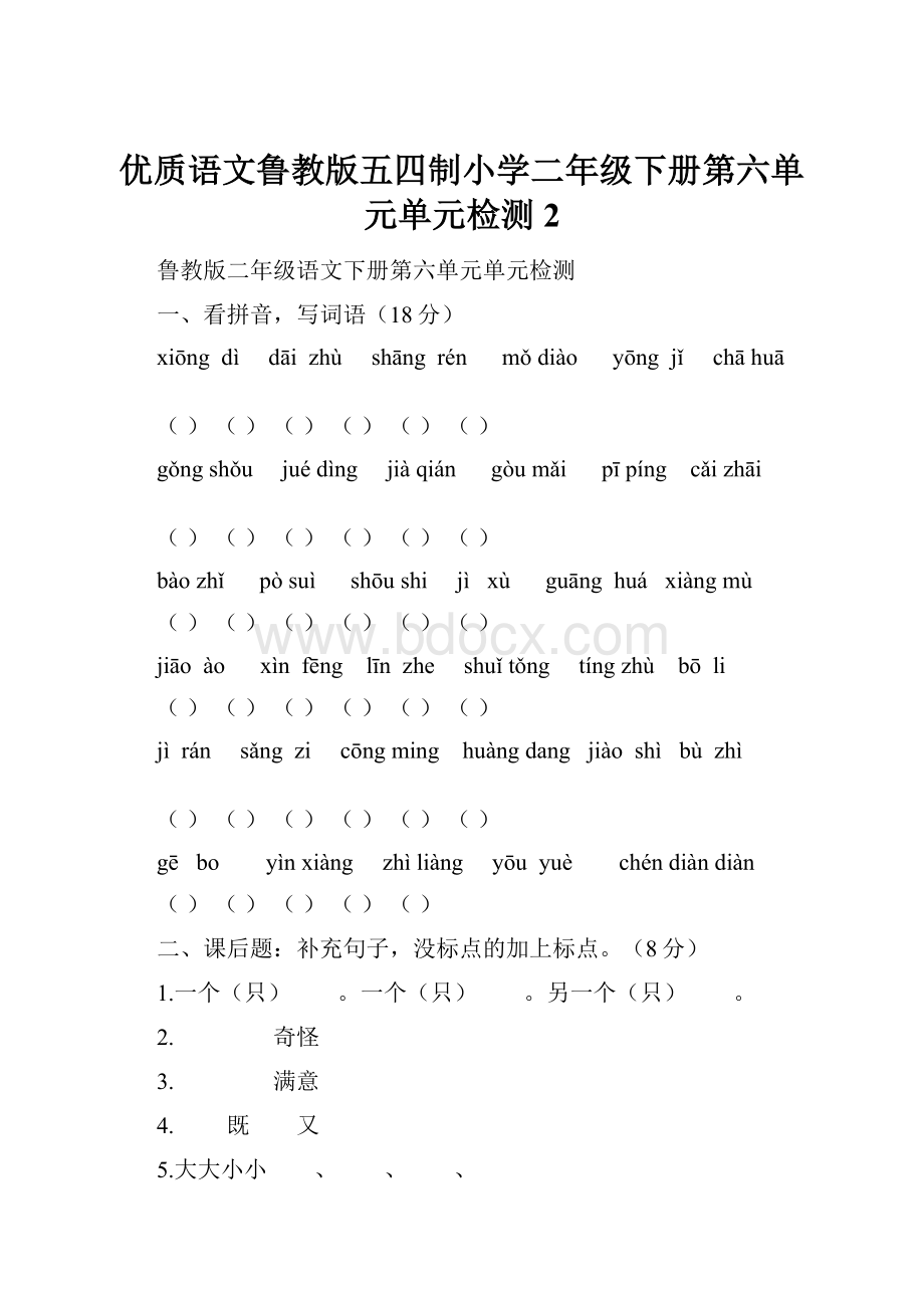 优质语文鲁教版五四制小学二年级下册第六单元单元检测2.docx