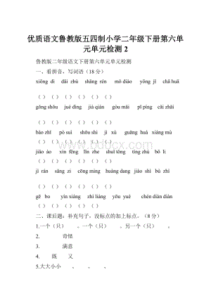 优质语文鲁教版五四制小学二年级下册第六单元单元检测2.docx