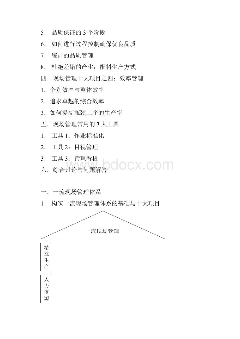 现场管理与改善要点doc 17.docx_第2页