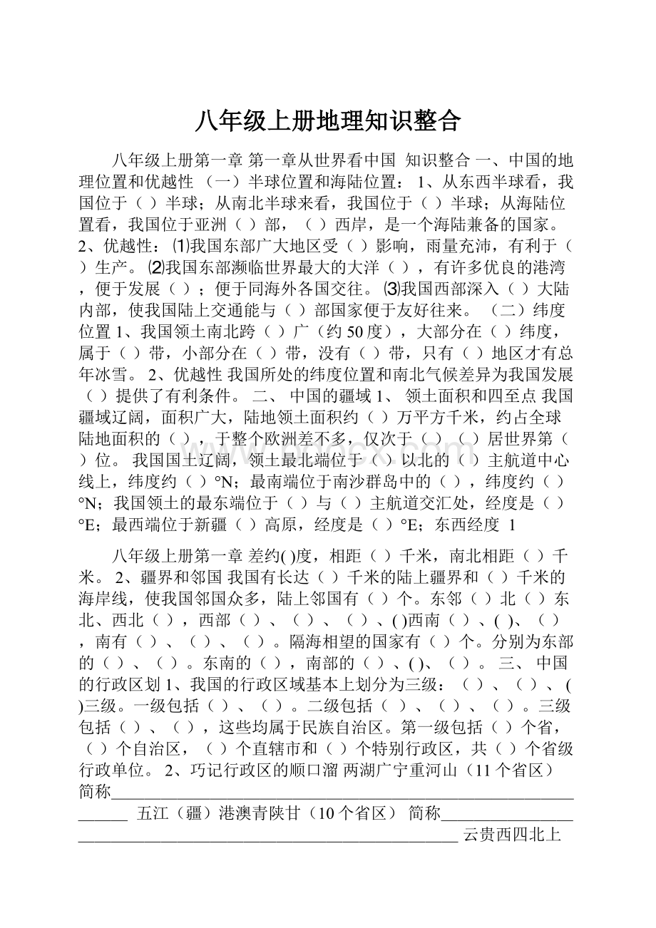 八年级上册地理知识整合.docx