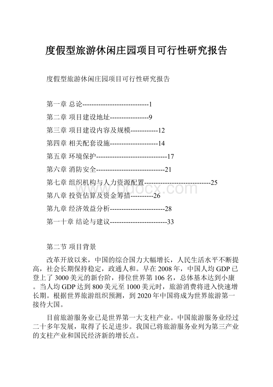 度假型旅游休闲庄园项目可行性研究报告.docx_第1页