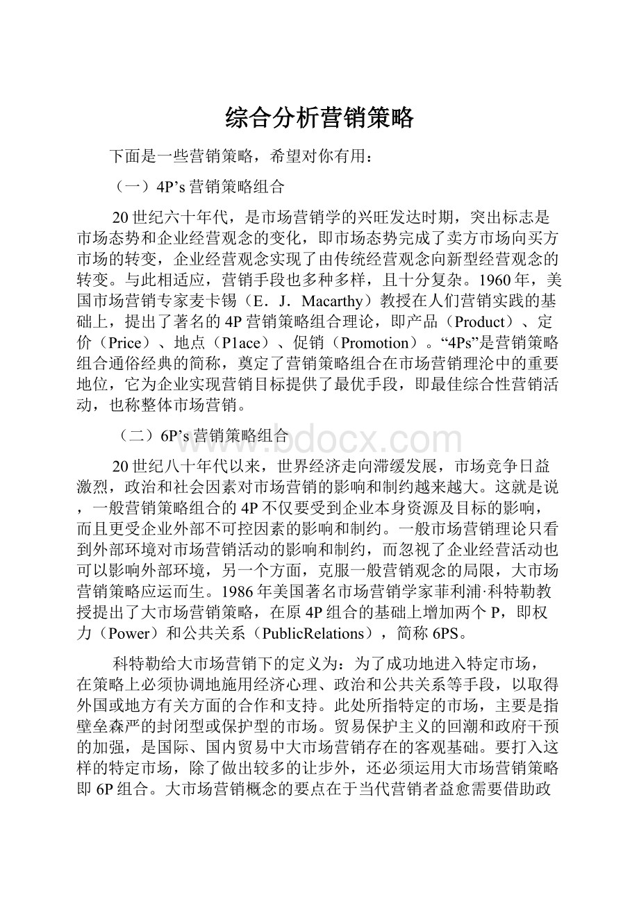 综合分析营销策略.docx