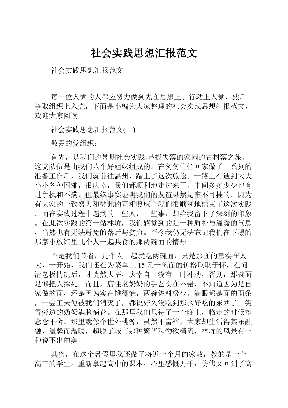 社会实践思想汇报范文.docx