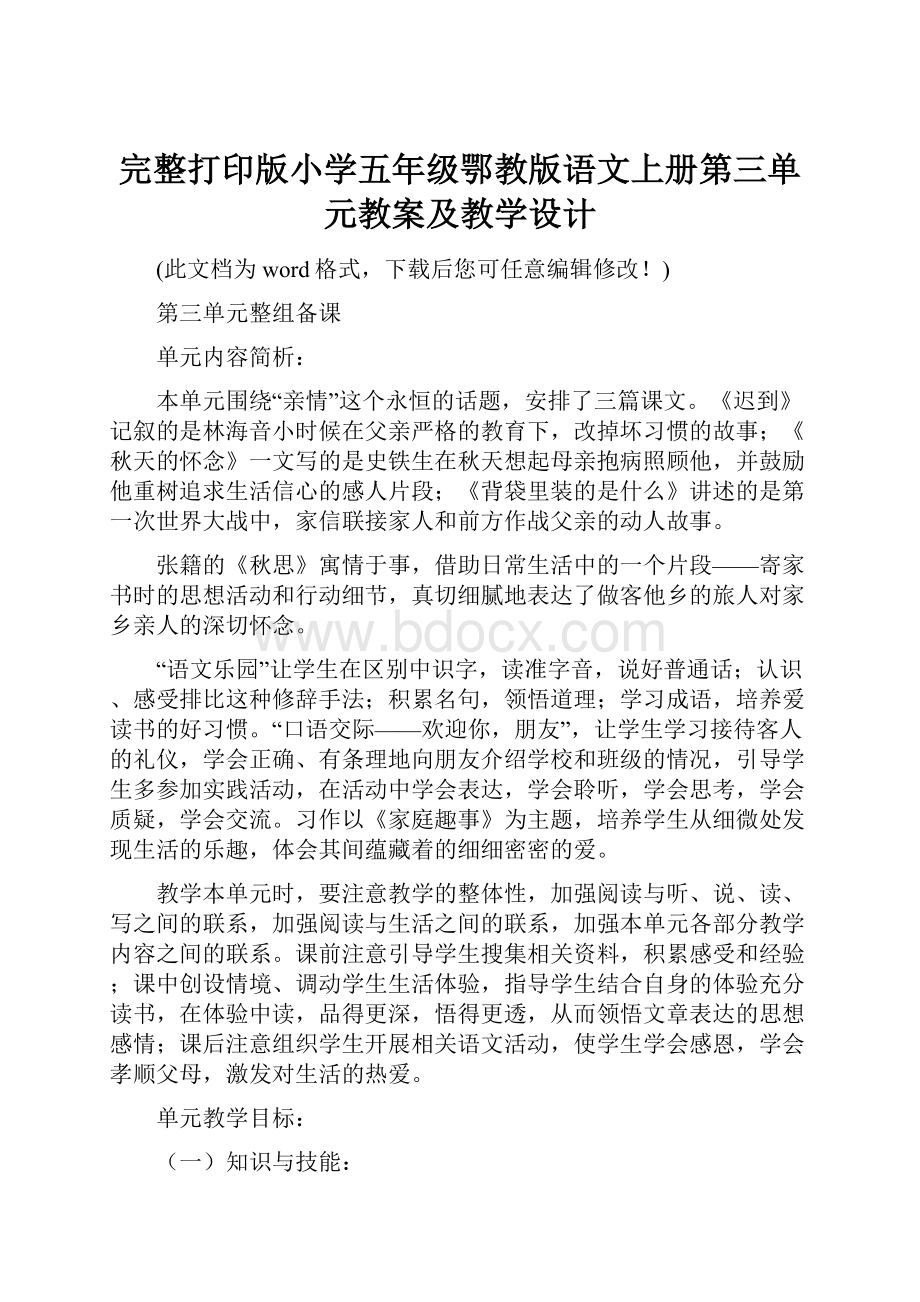 完整打印版小学五年级鄂教版语文上册第三单元教案及教学设计.docx