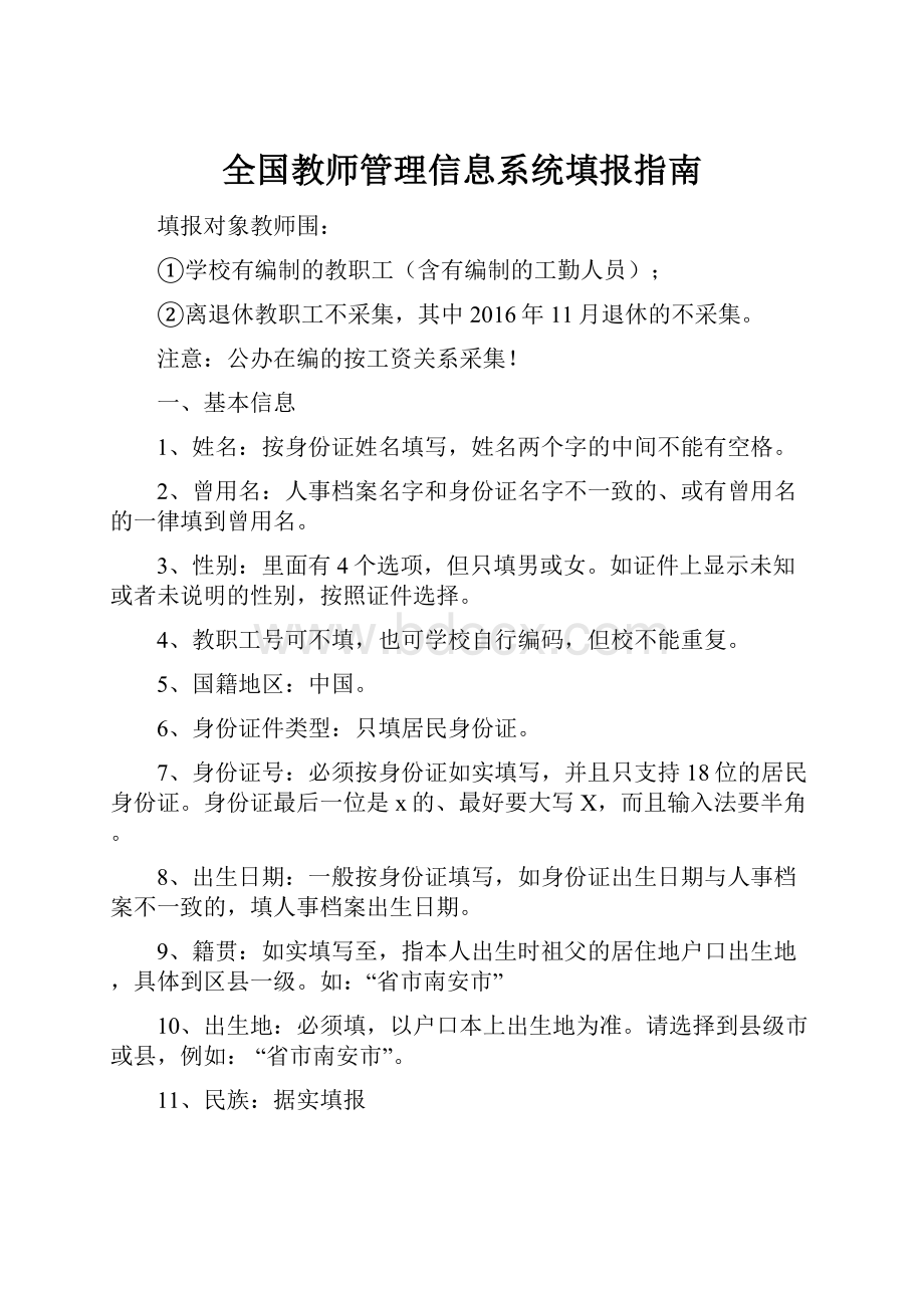 全国教师管理信息系统填报指南.docx