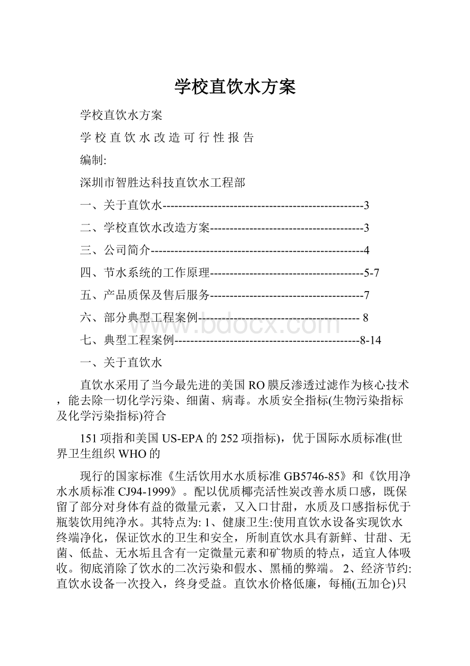 学校直饮水方案.docx