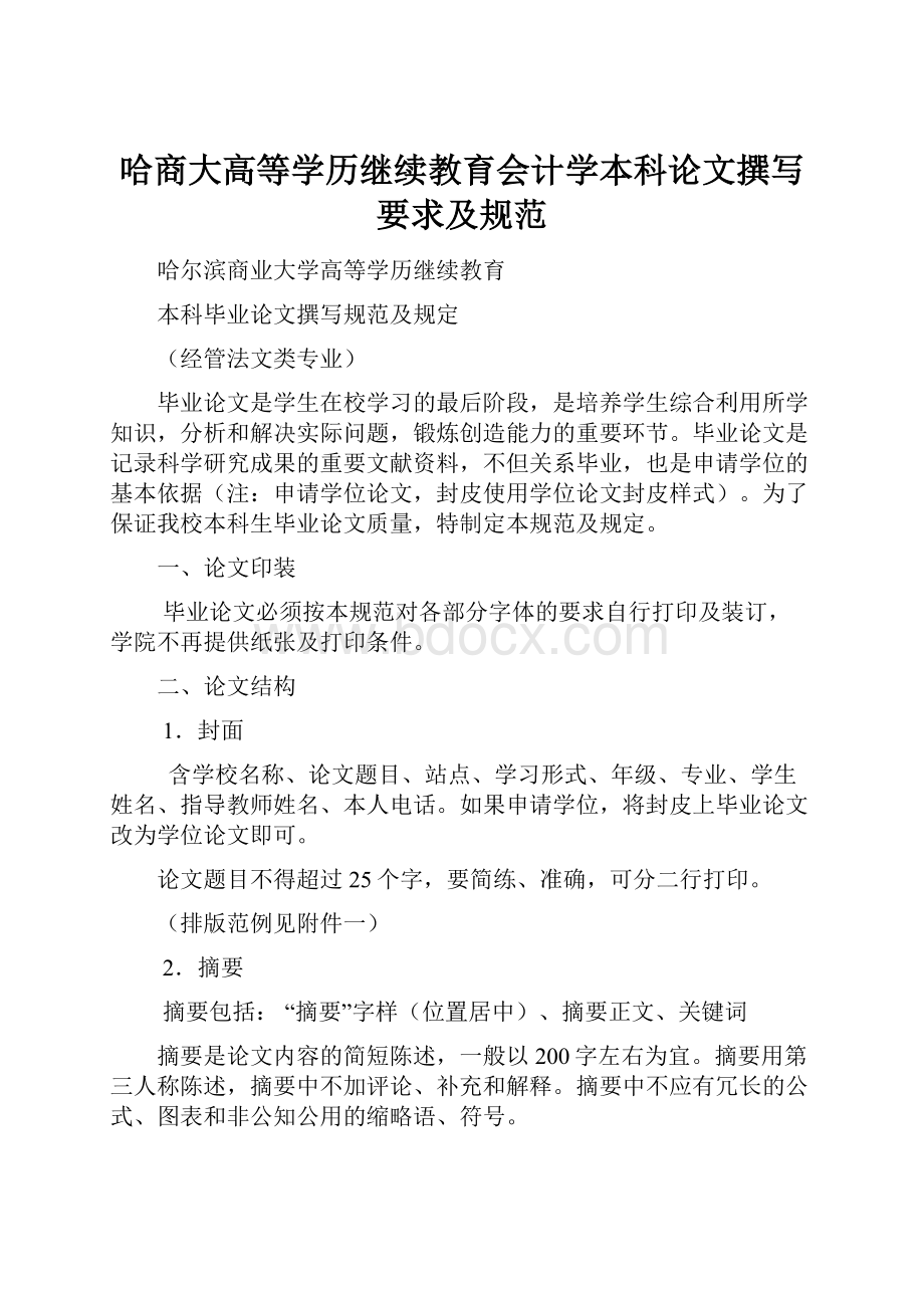 哈商大高等学历继续教育会计学本科论文撰写要求及规范.docx_第1页