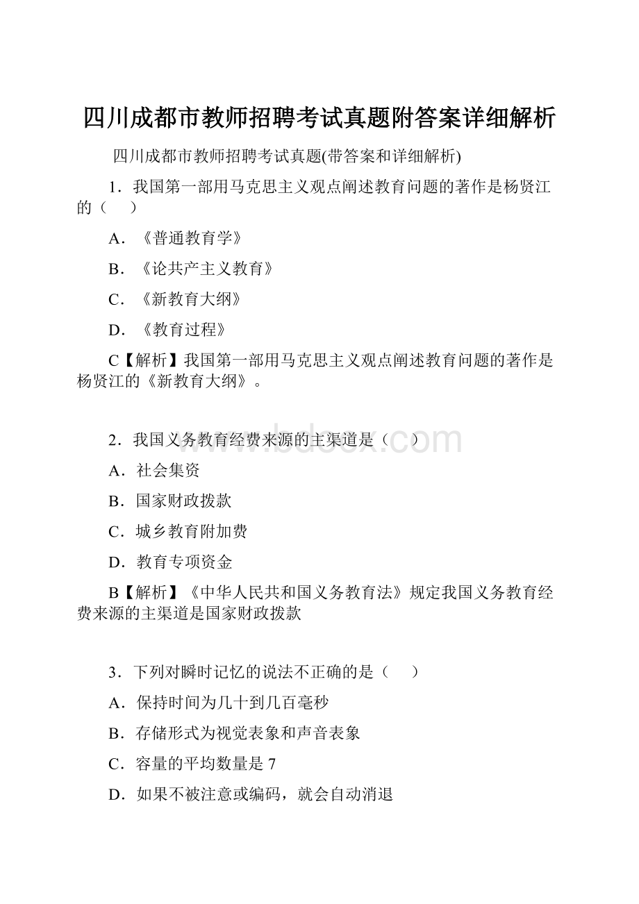 四川成都市教师招聘考试真题附答案详细解析.docx