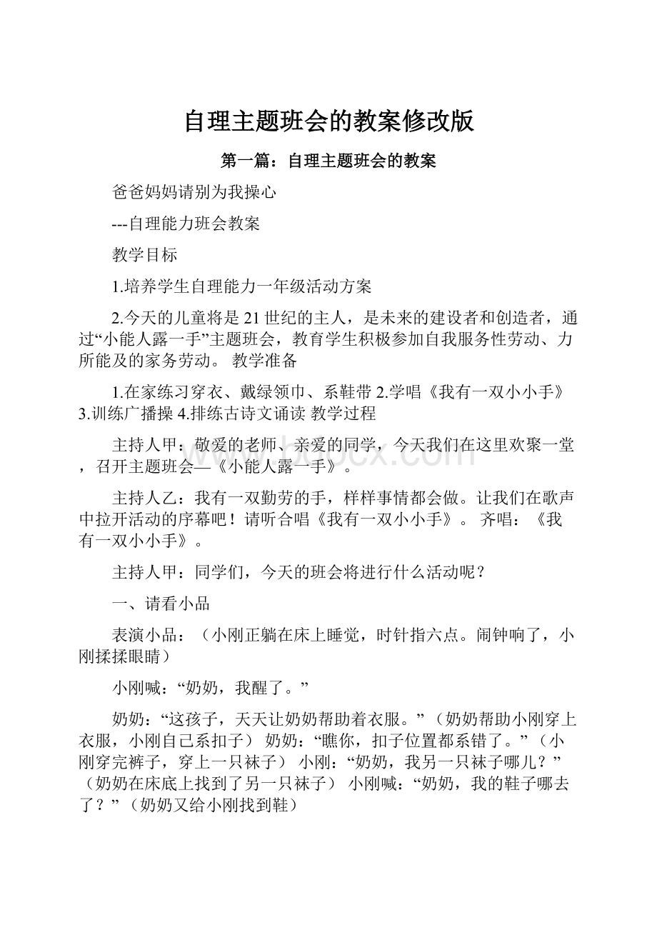 自理主题班会的教案修改版.docx