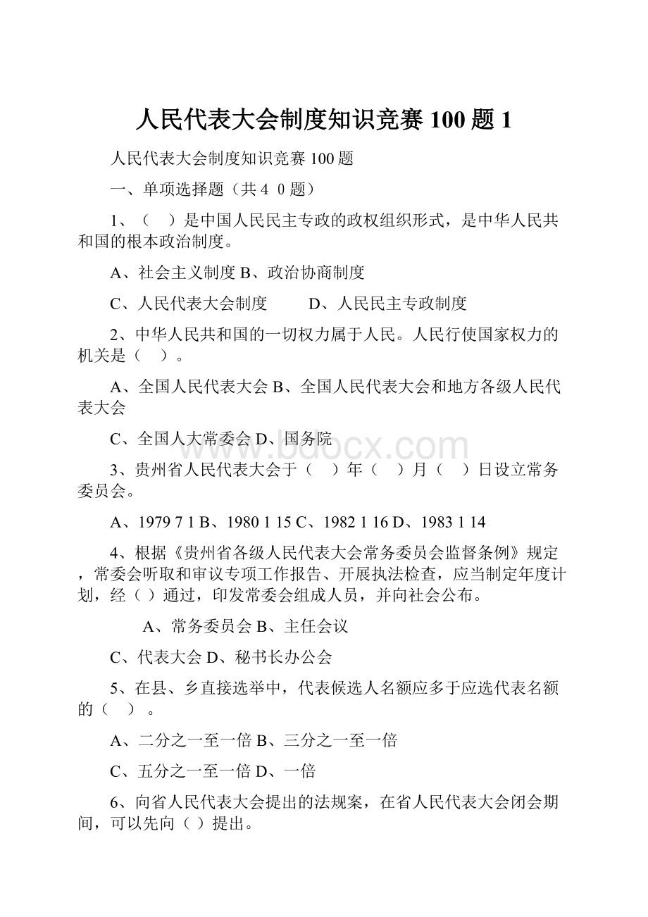 人民代表大会制度知识竞赛100题1.docx