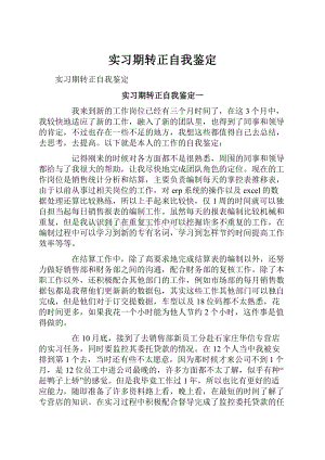 实习期转正自我鉴定.docx