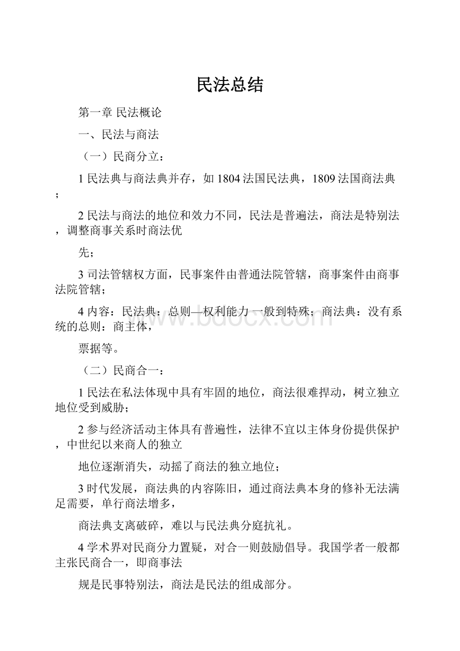 民法总结.docx_第1页